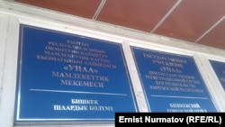"Унаа" мамлекееттик мекемесинин Бишкек шаардык бөлүмү.
