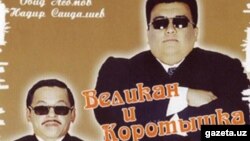 В фильме «Великан и коротышка» Нодир Саидалиев (справа) сыграл роль Великана, а известный юморист Обид Асомов – роль Коротышки.
