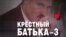 Кадр з расейскага фільму «Крёстный батька–3», 2010 год