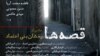 رفع توقیف از «قصه‌ها» و «پریناز»؛ امید به بهبود فضای سینمای ایران