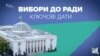 Вибори в Раду: хроніка ключових подій