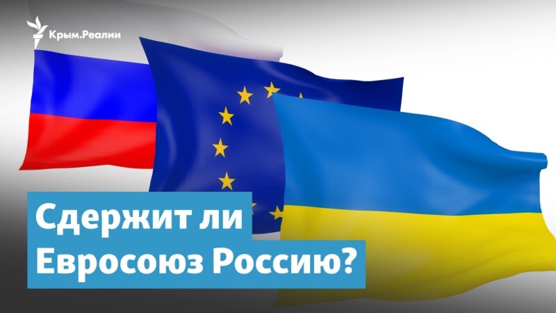 Сдержит ли Евросоюз Россию? | Крымский вечер
