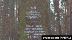 Памятник расстрелянным гитлеровцами евреям в Беларуси