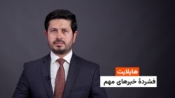 هایلایت: فشردۀ خبرهای افغانستان و جهان همه‌روزه از رادیو آزادی 