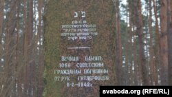 Беларусда гитлерчилар томонидан отиб ташланган яҳудийлар хотираси учун қўйилган ёдгорлик
