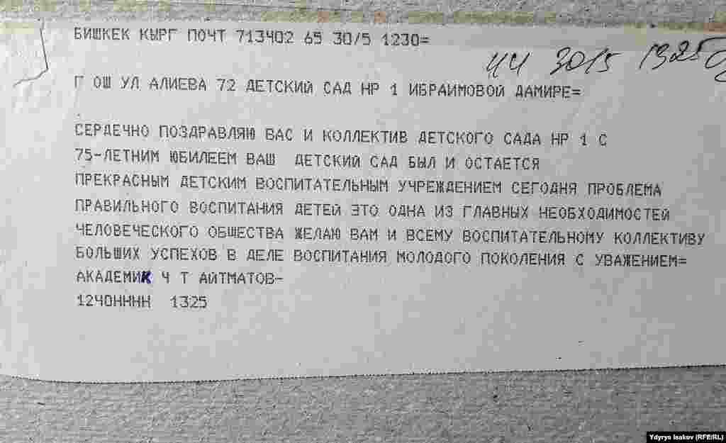 Телеграмма Чингиза Айтматова в родной садик.