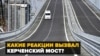 Какие реакции вызвал Керченский мост? (видео)