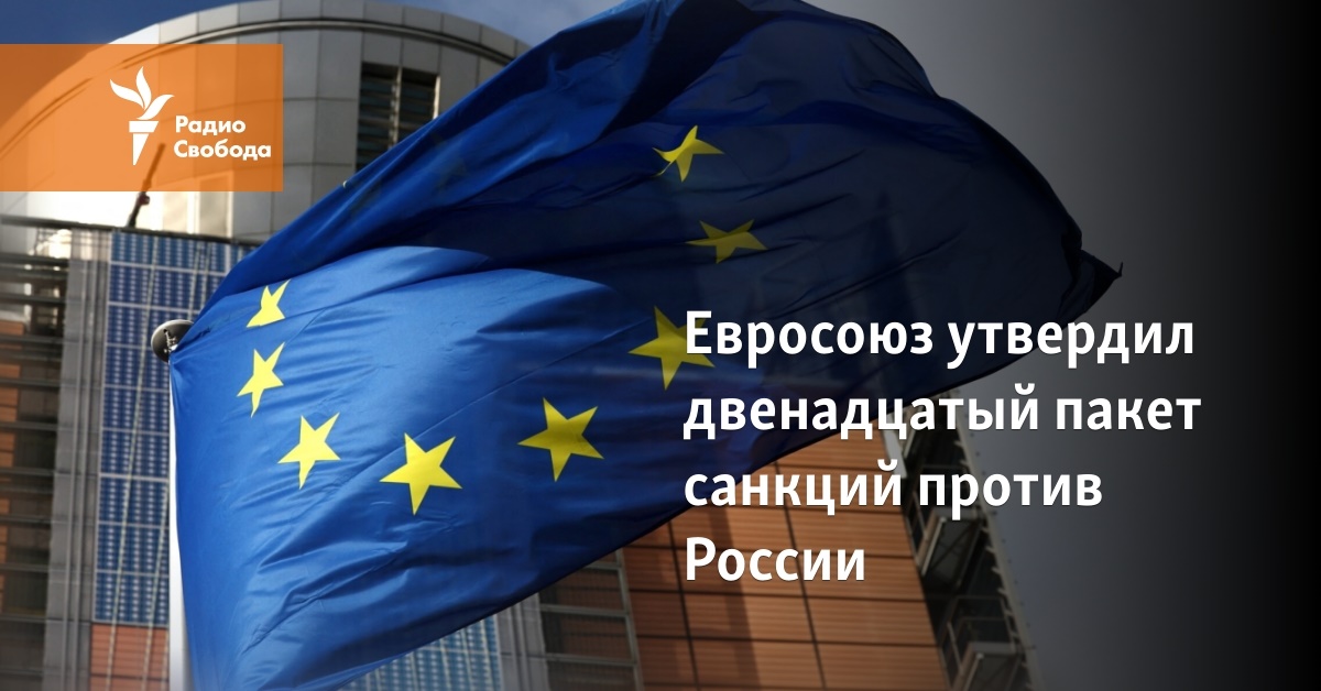 The European Union approved the twelfth package of sanctions against Russia