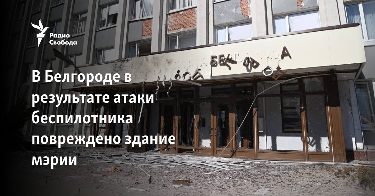 In Belgorod, the city hall was damaged as a result of a drone attack