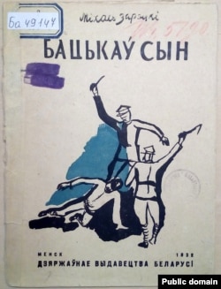 Вокладка кнігі «Бацькаў сын». Менск, 1932 год