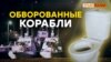 Зачем сняли РЛС и унитазы? | Крым.Реалии ТВ (видео)