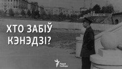 Справа Освальда. Калі адкрыюць архівы КДБ?