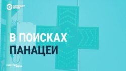 Пандемия и мошенники: что (не) лечит от коронавируса (видео)