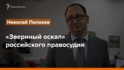 «Звериный оскал» российского правосудия