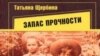 Елена Фанайлова: «Книгу "Запас прочности" Татьяна Щербина посвятила памяти бабушки. А читают роман люди самых разных поколений, в том числе и очень молодые»