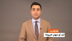 هایلایټ؛ لنډ او مهم خبرونه 