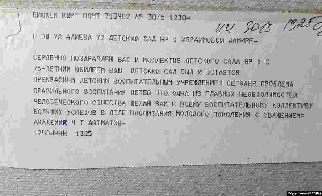 Телеграмма Чингиза Айтматова родному садику.