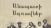 «Նարեկացի» կենտրոնում կցուցադրվի Կարո Փարյանի հուշագրության հիման վրա նկարահանված վավերագրական ֆիլմը