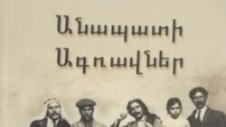 «Նարեկացի» կենտրոնում կցուցադրվի Կարո Փարյանի հուշագրության հիման վրա նկարահանված վավերագրական ֆիլմը