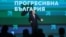 Румен Радев во время предвыборной кампании "Прогрессивной Болгарии"