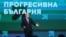 Румен Радев во время предвыборной кампании партии "Прогрессивная Болгария"