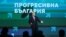 Румен Радев по време на първия форум на неговата коалиция „Прогресивна България“, София, 19 март 2026 г.