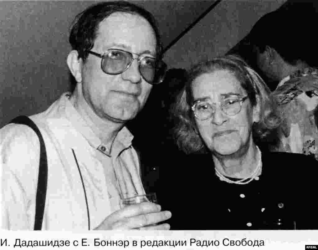 Акын жана журналист Илья Дадашидзе (1942-2001) Елена Боннэр менен.