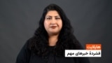 هایلایت: تازه‌ترین خبرهای افغانستان و جهان از رادیو آزادی 
