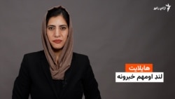 هایلایټ لنډ او مهم خبرونه 