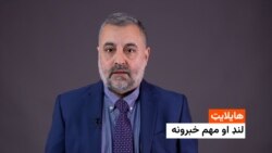 هایلایټ: لنډ او مهم خبرونه 