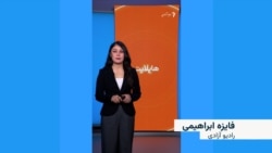 هایلایت؛ فشرده خبرهای افغانستان و جهان با فایزه ابراهیمی 
