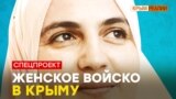 Как женщины противостоят российским репрессиям | Крым.Реалии ТВ (видео)