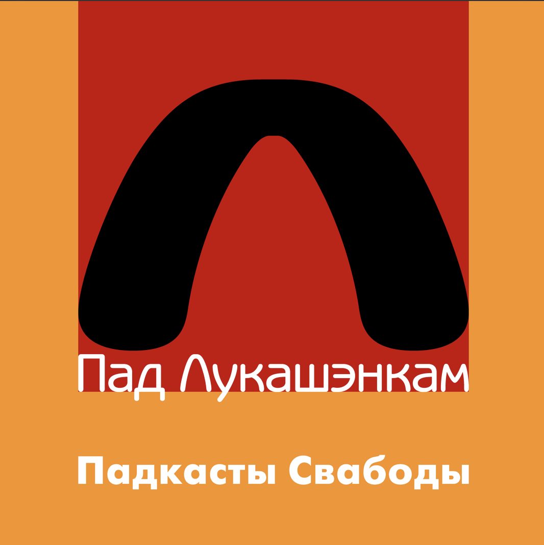Пад Лукашэнкам Пад Лукашэнкам