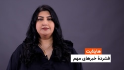 هایلایت: فشردۀ خبرهای افغانستان و جهان همه‌روزه از رادیو آزادی 