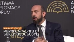 «ՆՈՐ ՀԱՆԴԻՊՈՒՄ ՀԻՆ ՆԱԽԱՊԱՅՄԱՆՆԵՐՈՎ». ՄԻՐԶՈՅԱՆՆ ՈՒ ԲԱՅՐԱՄՈՎԸ ԱՆԹԱԼԻԱՅՈՒՄ _ ԼՐԱՏՎԱԿԱՆ ԿԵՆՏՐՈՆ