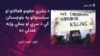 سرفزاز بګټی وايي قبایلي جرګې د چا د وژلو امر نه شي کولی
