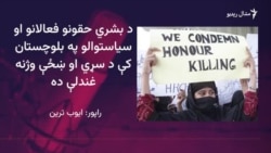 سرفزاز بګټی وايي قبایلي جرګې د چا د وژلو امر نه شي کولی

