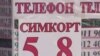 Пешниҳоди то 3 соли зиндон – барои ба каси дигар додани симкорт дар Тоҷикистон