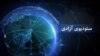 رویداد های خبری --- ستدیوی آزادی