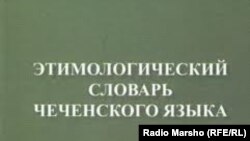 Etymological Dictionary of the Chechen language