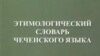 Нохчийн меттан этимологин дошам.