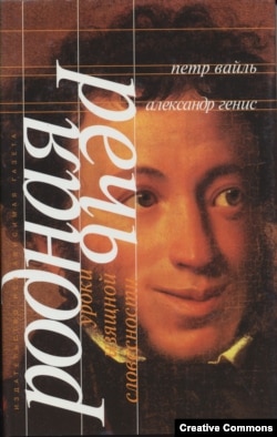 Петр Вайль, Александр Генис. Родная речь. Изд. 3, испр. Рекоменд. Мин. образования РФ. М., Независимая газета, 1999. Обл. А. Бондаренко.