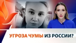 Чума в России? Страны Центральной Азии усиливают контроль