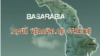 Filmul documentar „Basarabia - două veacuri de străinie” 