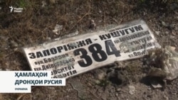 Ҳамлаҳои дронҳои Русия ба ҳадафҳои мулкӣ дар Украина афзоиш ёфтаанд