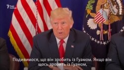 Трамп: Якщо Пхеньян атакує Гуам, «у Північній Кореї станеться таке, що ніхто нічого схожого досі не бачив» (відео)