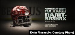 Чемпіонат світу з хокею перенесли до Латвії