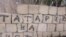 Напис на стіні паркану біля будинку кримськотатарської родини, Сімферополь, 3 жовтня 2011 року