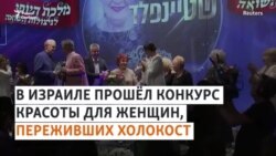 Победительнице Miss Holocaust Survivor – 86 лет