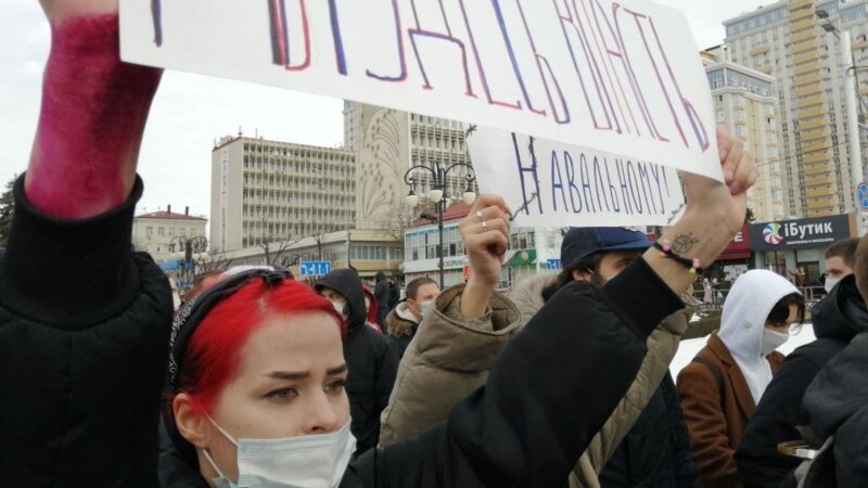 На акции в поддержку Навального в Краснодаре собралось около пяти тысяч человек
